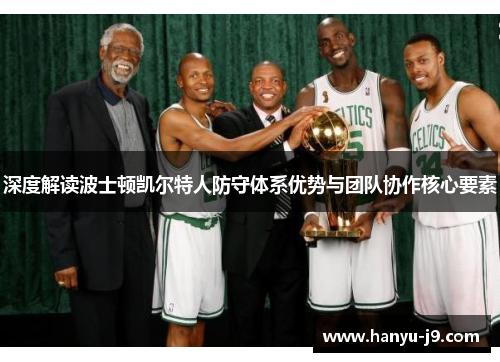 深度解读波士顿凯尔特人防守体系优势与团队协作核心要素 深度解读波士顿凯尔特人防守体系优势与团队协作核心要素