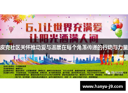 皮克社区关怀推动爱与温暖在每个角落传递的行动与力量