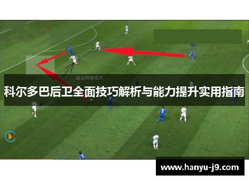 科尔多巴后卫全面技巧解析与能力提升实用指南