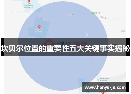 坎贝尔位置的重要性五大关键事实揭秘