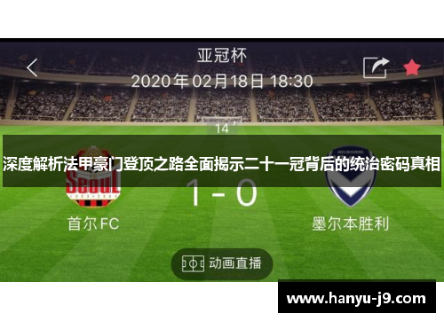 深度解析法甲豪门登顶之路全面揭示二十一冠背后的统治密码真相