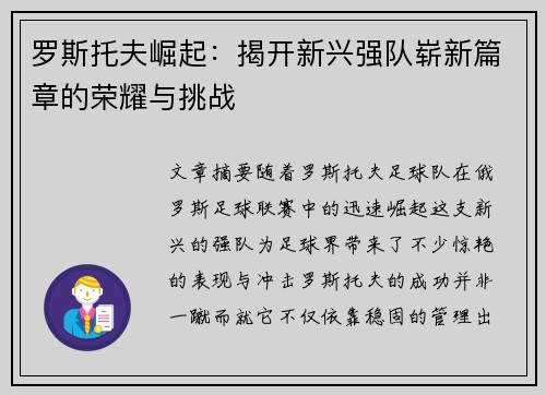 罗斯托夫崛起:揭开新兴强队崭新篇章的荣耀与挑战 罗斯托夫崛起:揭开新兴强队崭新篇章的荣耀与挑战