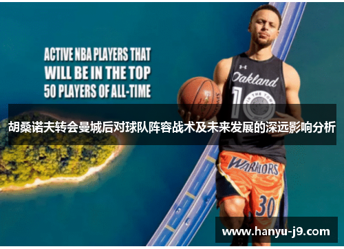 胡桑诺夫转会曼城后对球队阵容战术及未来发展的深远影响分析 胡桑诺夫转会曼城后对球队阵容战术及未来发展的深远影响分析