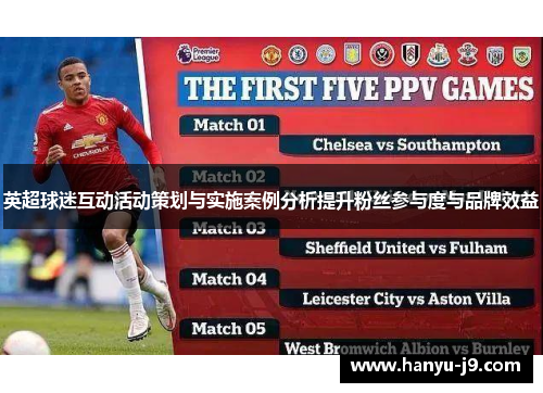 英超球迷互动活动策划与实施案例分析提升粉丝参与度与品牌效益 英超球迷互动活动策划与实施案例分析提升粉丝参与度与品牌效益