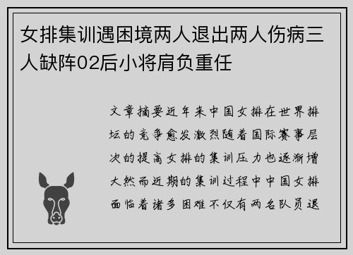 女排集训遇困境两人退出两人伤病三人缺阵02后小将肩负重任
