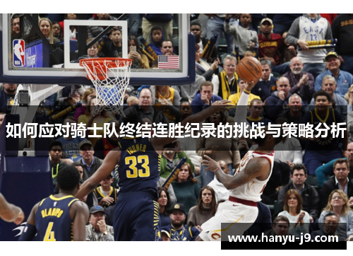 如何应对骑士队终结连胜纪录的挑战与策略分析