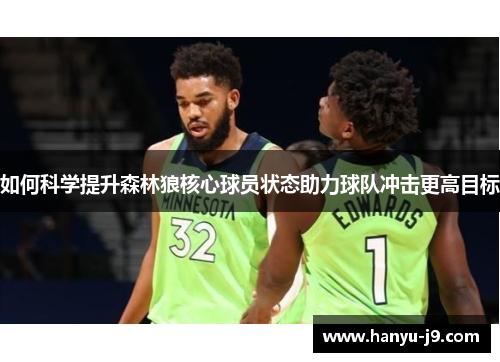 如何科学提升森林狼核心球员状态助力球队冲击更高目标