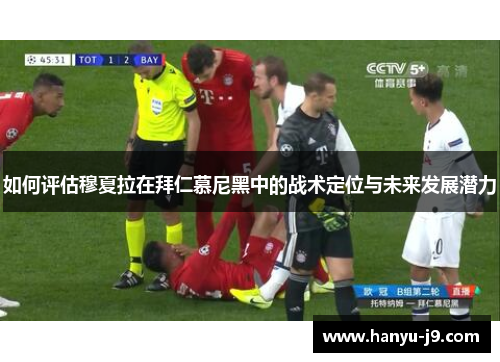 如何评估穆夏拉在拜仁慕尼黑中的战术定位与未来发展潜力