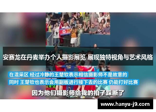 安赛龙在丹麦举办个人摄影展览 展现独特视角与艺术风格