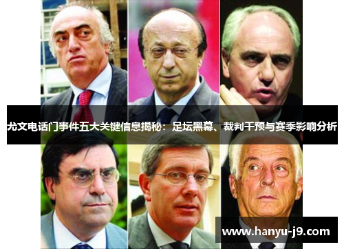 尤文电话门事件五大关键信息揭秘:足坛黑幕、裁判干预与赛季影响分析 尤文电话门事件五大关键信息揭秘:足坛黑幕、裁判干预与赛季影响分析