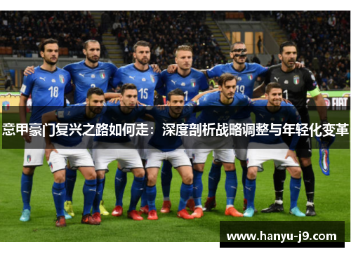 意甲豪门复兴之路如何走：深度剖析战略调整与年轻化变革