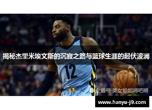 揭秘杰里米埃文斯的沉寂之路与篮球生涯的起伏波澜