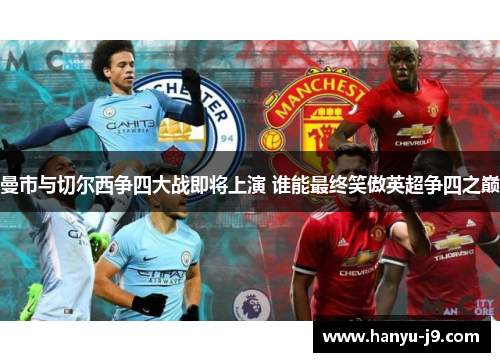 曼市与切尔西争四大战即将上演 谁能最终笑傲英超争四之巅