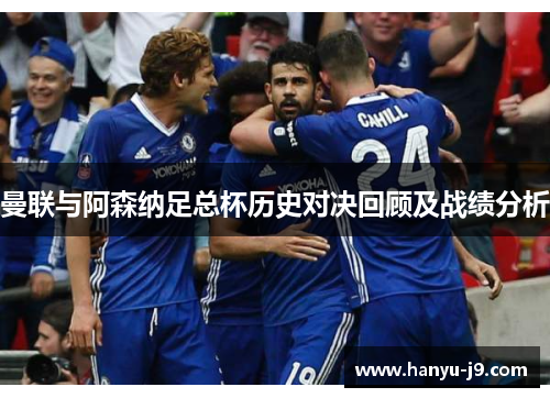 曼联与阿森纳足总杯历史对决回顾及战绩分析