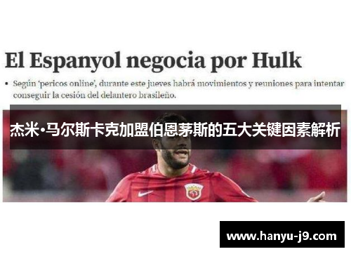 杰米·马尔斯卡克加盟伯恩茅斯的五大关键因素解析