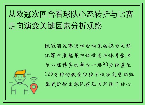 从欧冠次回合看球队心态转折与比赛走向演变关键因素分析观察