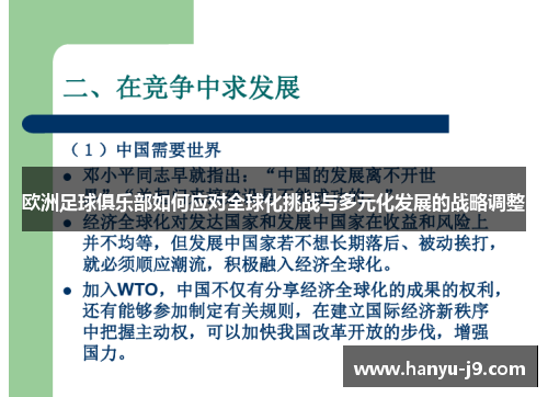 欧洲足球俱乐部如何应对全球化挑战与多元化发展的战略调整