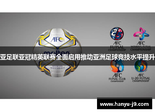 亚足联亚冠精英联赛全面启用推动亚洲足球竞技水平提升