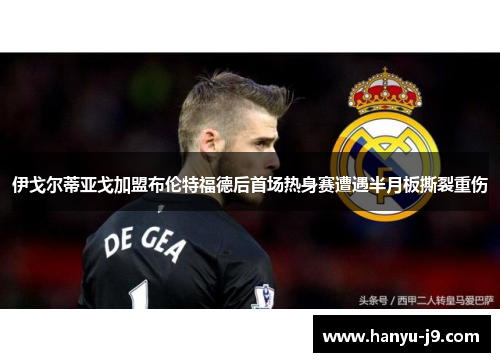 伊戈尔蒂亚戈加盟布伦特福德后首场热身赛遭遇半月板撕裂重伤