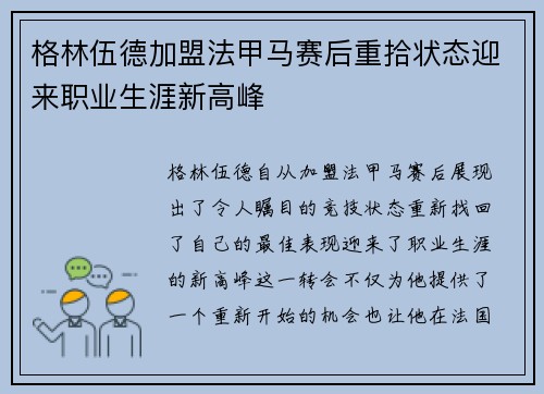 格林伍德加盟法甲马赛后重拾状态迎来职业生涯新高峰