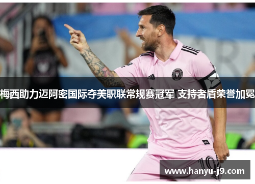 梅西助力迈阿密国际夺美职联常规赛冠军 支持者盾荣誉加冕