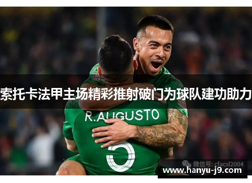 索托卡法甲主场精彩推射破门为球队建功助力