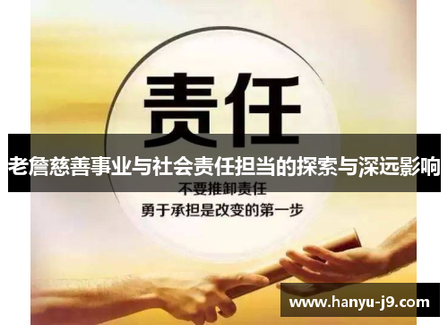 老詹慈善事业与社会责任担当的探索与深远影响