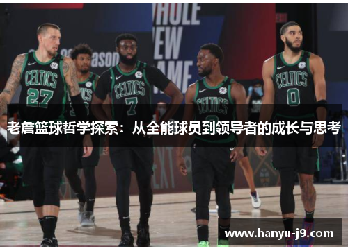 老詹篮球哲学探索：从全能球员到领导者的成长与思考