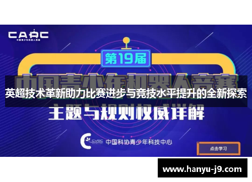 英超技术革新助力比赛进步与竞技水平提升的全新探索