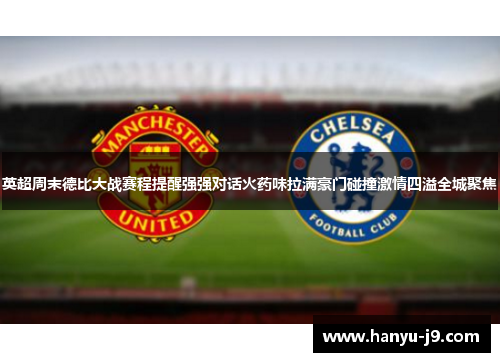 英超周末德比大战赛程提醒强强对话火药味拉满豪门碰撞激情四溢全城聚焦