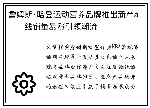 詹姆斯·哈登运动营养品牌推出新产品线销量暴涨引领潮流