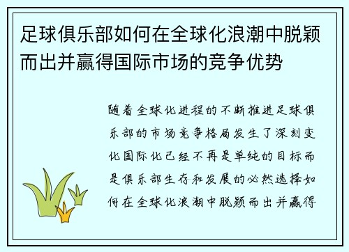 足球俱乐部如何在全球化浪潮中脱颖而出并赢得国际市场的竞争优势