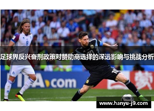 足球界反兴奋剂政策对赞助商选择的深远影响与挑战分析