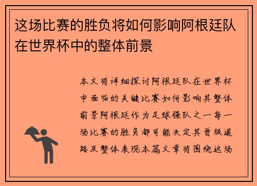 这场比赛的胜负将如何影响阿根廷队在世界杯中的整体前景