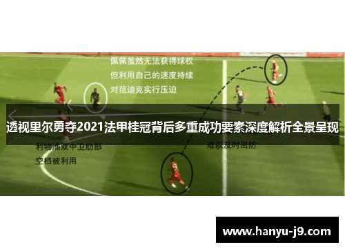 透视里尔勇夺2021法甲桂冠背后多重成功要素深度解析全景呈现 透视里尔勇夺2021法甲桂冠背后多重成功要素深度解析全景呈现