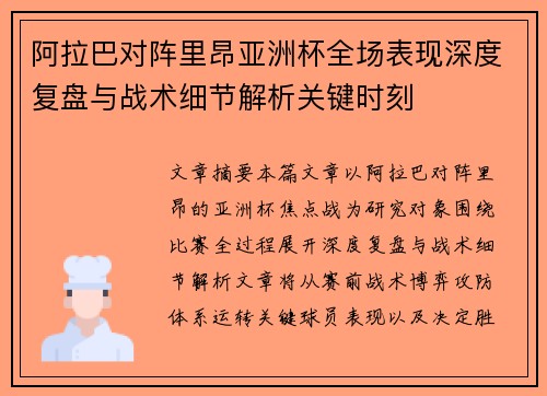 阿拉巴对阵里昂亚洲杯全场表现深度复盘与战术细节解析关键时刻