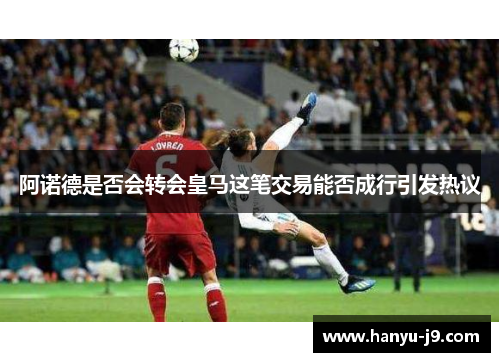 阿诺德是否会转会皇马这笔交易能否成行引发热议 阿诺德是否会转会皇马这笔交易能否成行引发热议