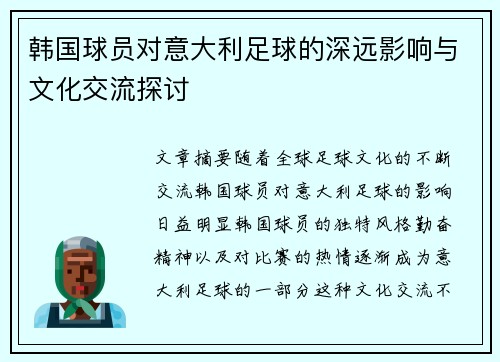 韩国球员对意大利足球的深远影响与文化交流探讨