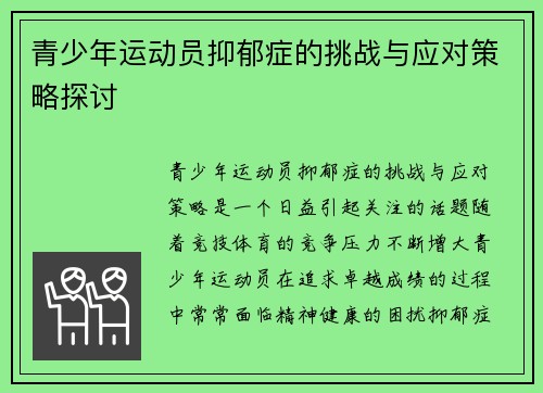 青少年运动员抑郁症的挑战与应对策略探讨