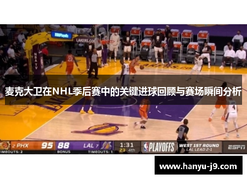 麦克大卫在NHL季后赛中的关键进球回顾与赛场瞬间分析 麦克大卫在NHL季后赛中的关键进球回顾与赛场瞬间分析