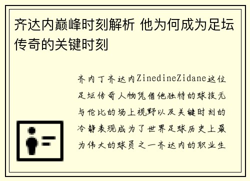 齐达内巅峰时刻解析 他为何成为足坛传奇的关键时刻