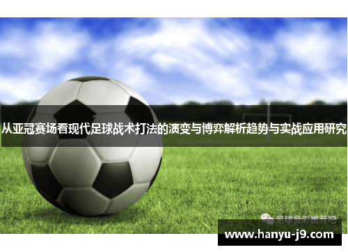 从亚冠赛场看现代足球战术打法的演变与博弈解析趋势与实战应用研究