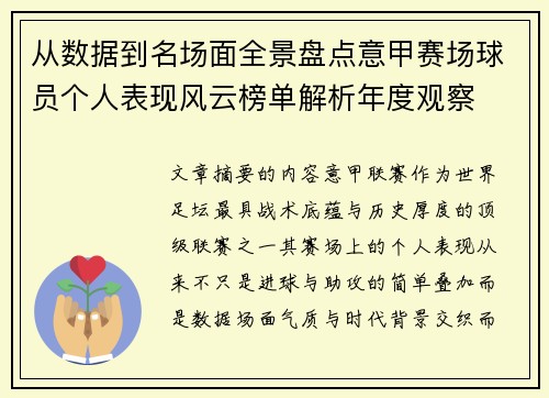 从数据到名场面全景盘点意甲赛场球员个人表现风云榜单解析年度观察