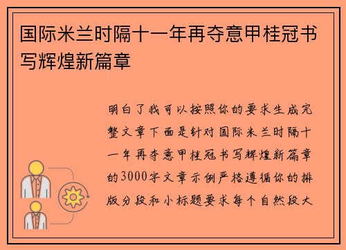 国际米兰时隔十一年再夺意甲桂冠书写辉煌新篇章 国际米兰时隔十一年再夺意甲桂冠书写辉煌新篇章