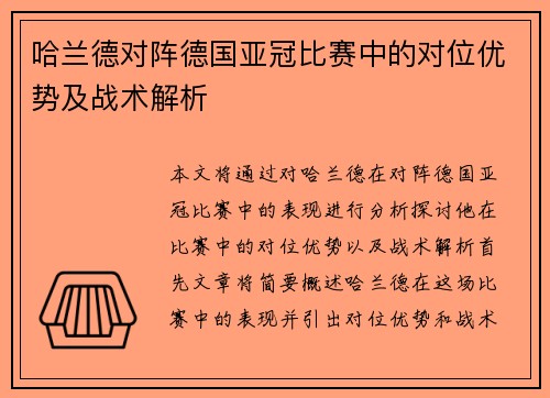 哈兰德对阵德国亚冠比赛中的对位优势及战术解析 哈兰德对阵德国亚冠比赛中的对位优势及战术解析