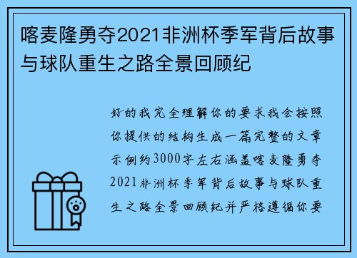 喀麦隆勇夺2021非洲杯季军背后故事与球队重生之路全景回顾纪