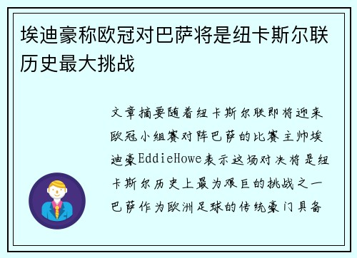 埃迪豪称欧冠对巴萨将是纽卡斯尔联历史最大挑战