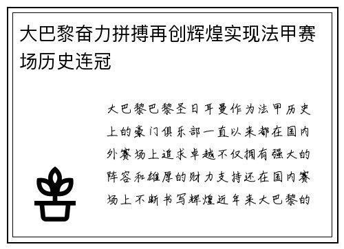 大巴黎奋力拼搏再创辉煌实现法甲赛场历史连冠