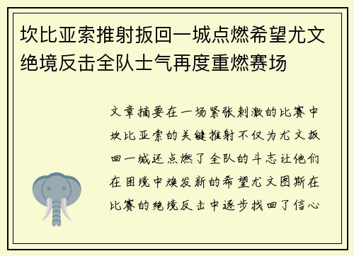 坎比亚索推射扳回一城点燃希望尤文绝境反击全队士气再度重燃赛场
