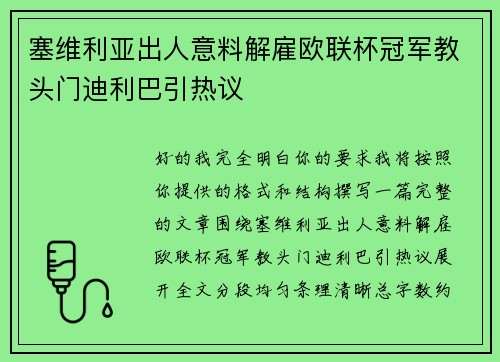 塞维利亚出人意料解雇欧联杯冠军教头门迪利巴引热议